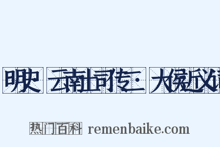 明史·云南土司传二·大侯近义词是什么意思的图片
